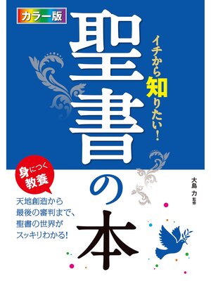 cover image of カラー版 イチから知りたい! 聖書の本
